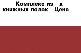 Комплекс из 2-х книжных полок › Цена ­ 3 000 - Крым, Гвардейское Мебель, интерьер » Офисная мебель   . Крым,Гвардейское